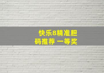 快乐8精准胆码推荐 一等奖